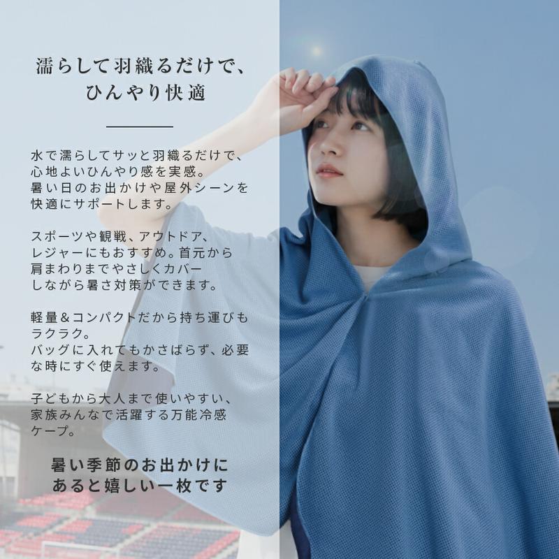 BreezeWrap™ ひんやり冷却マント