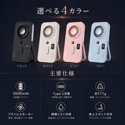 MistFlow™ 瞬間冷却ミストファン