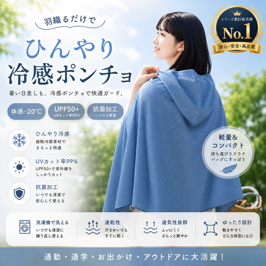 BreezeWrap™ ひんやり冷却マント