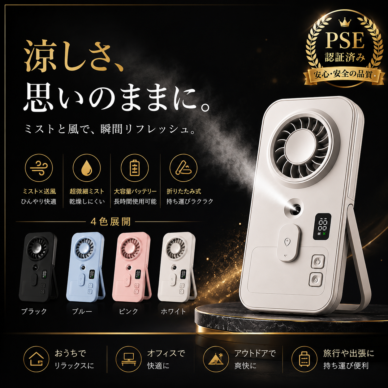 MistFlow™ 瞬間冷却ミストファン