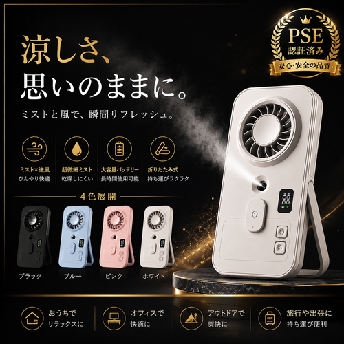MistFlow™ 瞬間冷却ミストファン