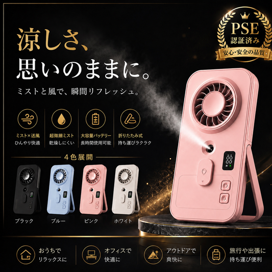 MistFlow™ 瞬間冷却ミストファン