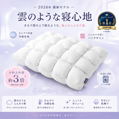 CloudCool™ ふわふわ冷感枕
